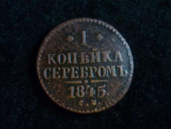 1 копейка серебром 1845