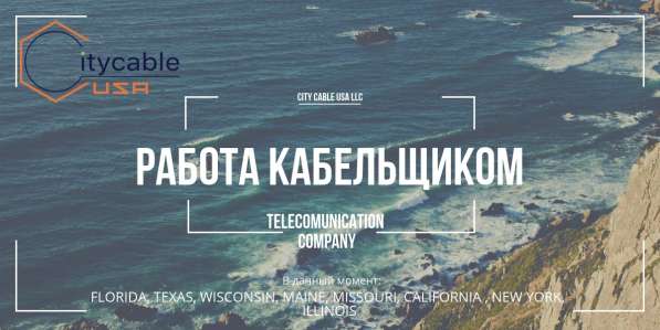 Ведется набор в команду City Cable USA LLC