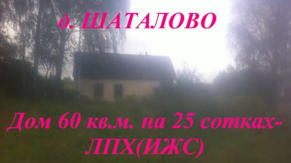 Крепкий кирпичный дом 60 кв.м, на 25 сот. земли,в д.Шаталово