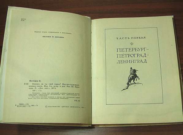 Нестеров В. В. Знаешь ли ты свой город?(Ленинград) в Москве фото 6