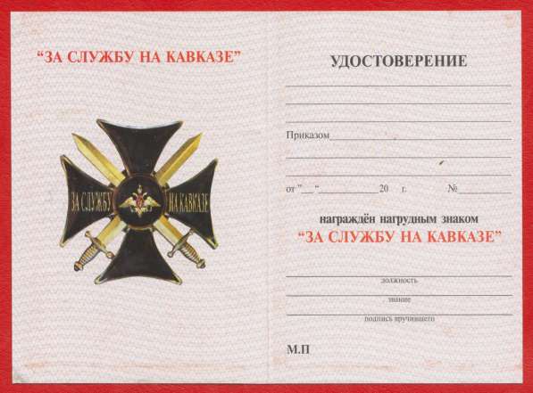 Крест За службу на Кавказе Министерства обороны РФ в Орле фото 3