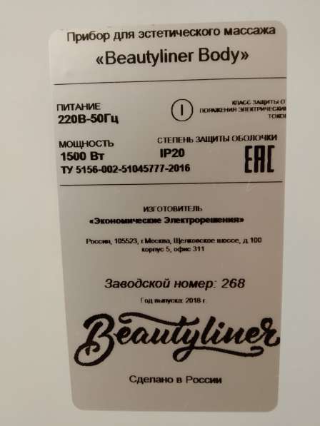 Аппарат Beautyliner для массажа в Москве