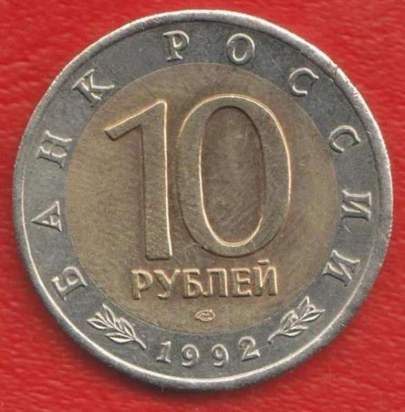 Россия 10 рублей 1992 г. Красная Книга Тигр оригинал №1 в Орле