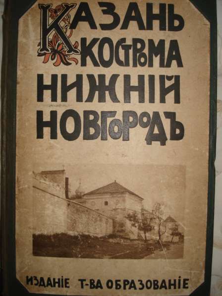 Белов Е. Казань. Нижний Новгород. Кострома 1913г