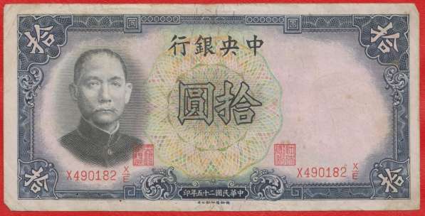 Китай 10 юаней 1936 г. Центральный банк Китая N1
