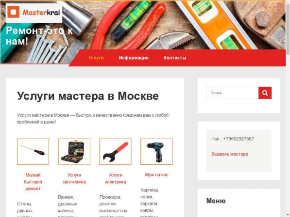 Продам сайт по услугам ремонта - мастер на час в Москве фото 4