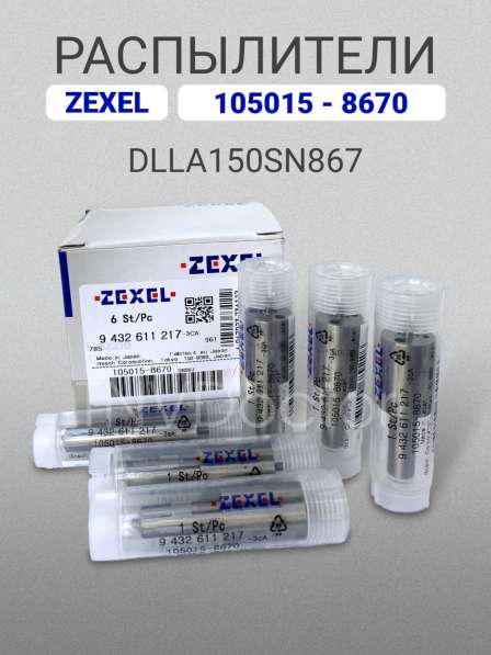 Распылитель dlla150SN867 Zexel 105015-8670