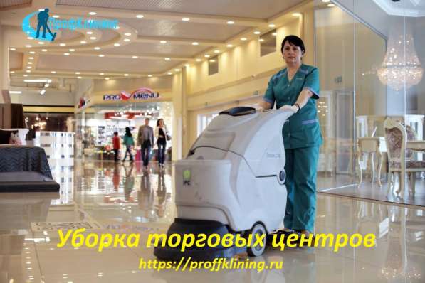 Уборка торговых центров в Обнинске