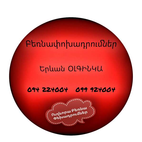 Երևան ՕԼԳԻՆԿԱ Բեռնափոխադրում в фото 3