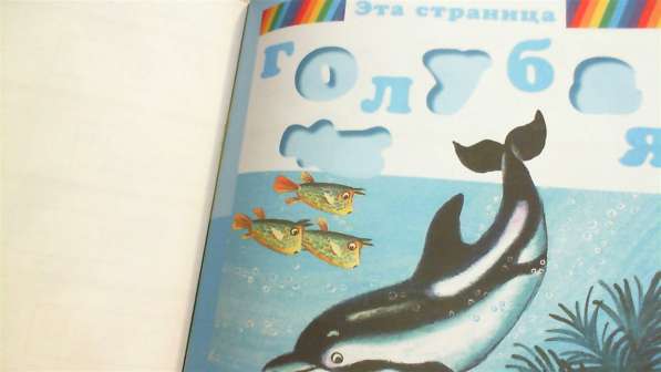 Книжка с наклейками Разноцветные страницы в Перми