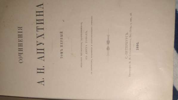 Книга в двух томах сочинения А, Н, Апухтина в Пятигорске фото 5