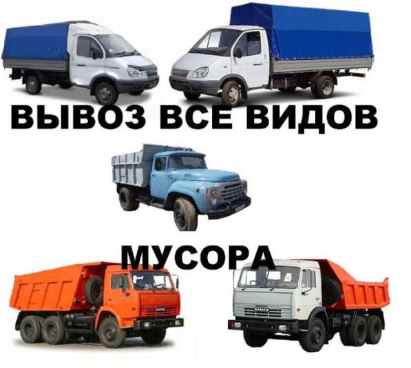 Грузоперевозки газель Вывоз мусора Газель в Новосибирске