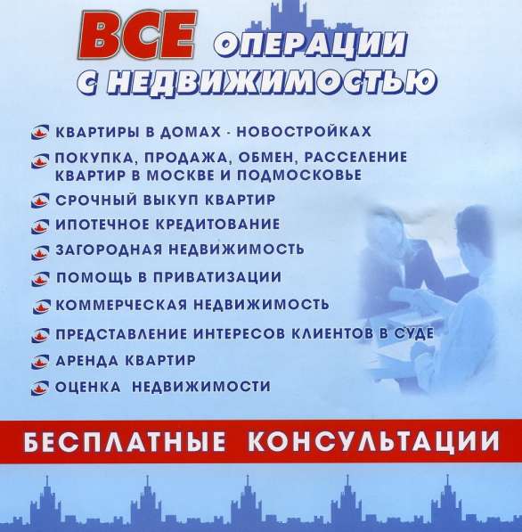 Консультации - Недвижимость 1991 год основания в Москве фото 19