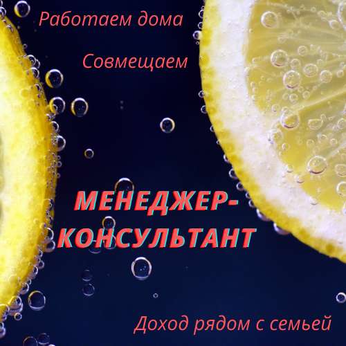 Менеджер-консультант