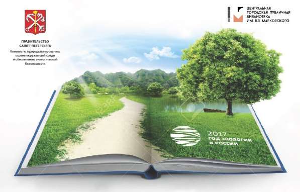 Международный день экологических знаний в Библиотеке