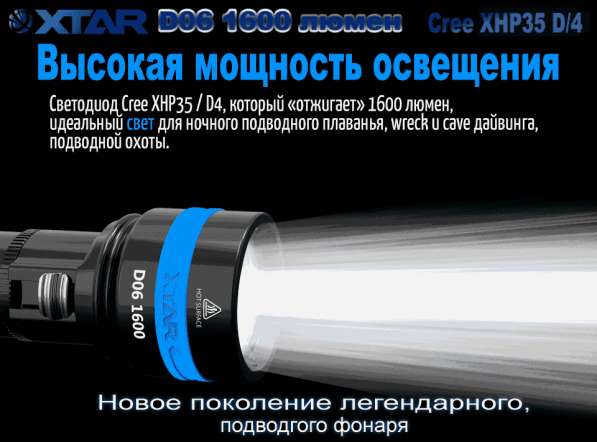 Xtar Фонарь для дайвинга и подводной охоты Xtar D06 1600 — Новинка 2018 года в Москве фото 7