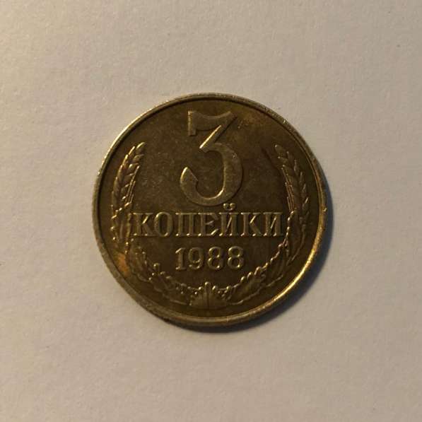 МОНЕТА 3 КОПЕЙКИ СССР 1988 ГОДА