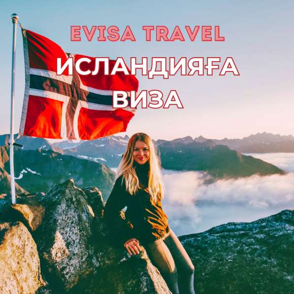 Исландияға виза | Evisa Travel в фото 5