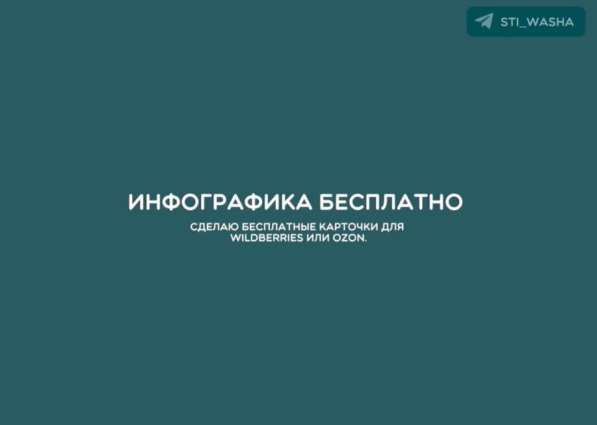Сделаю бесплатные карточки для Wildberries / Оzon