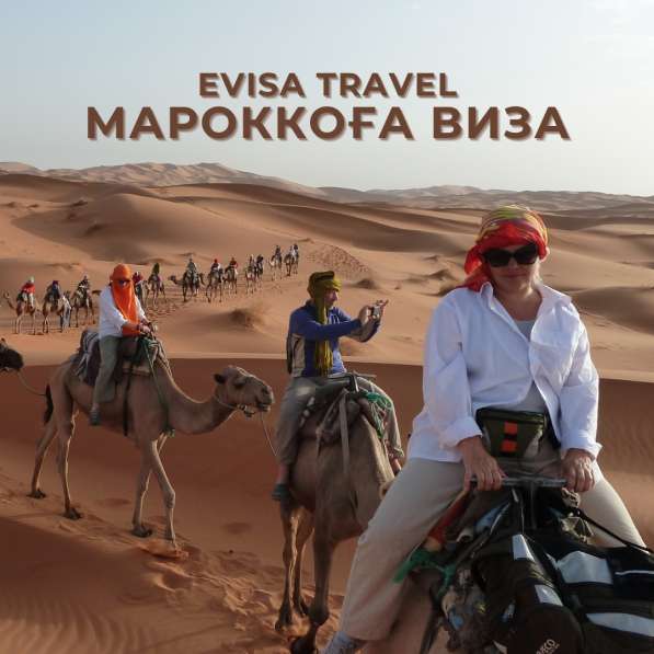 Мароккоға виза | Evisa Travel в фото 5