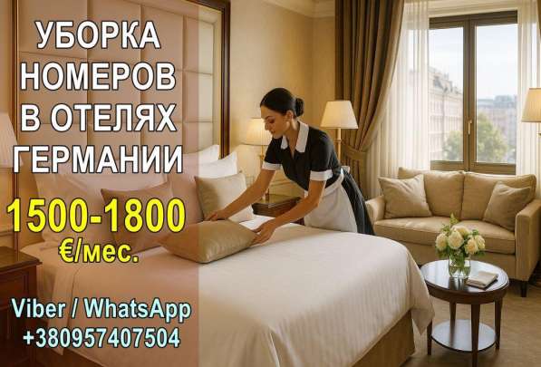 Работа в германских отелях для женщин