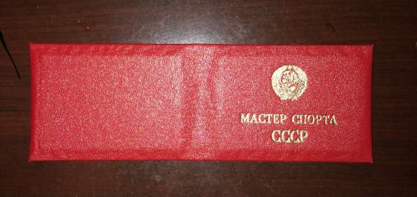 Удостоверение мастер спорта СССР
