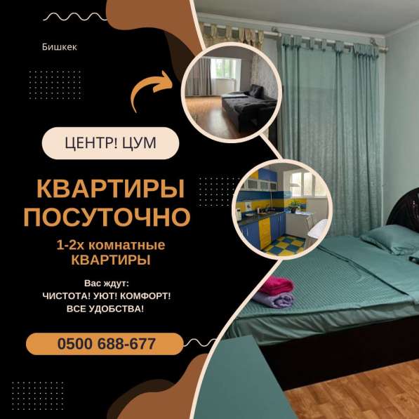Квартиры посуточно Бишкек! Центр! Район ЦУМа