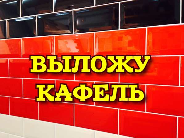 Выложу кафель в Костанае