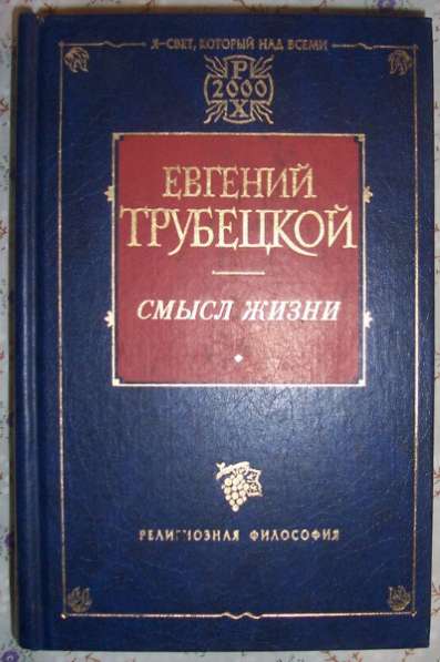 Евгений Трубецкой Смысл жизни