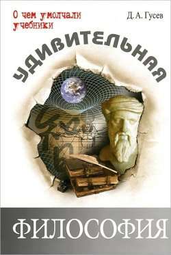 Дмитрий Гусев: Удивительная философия.