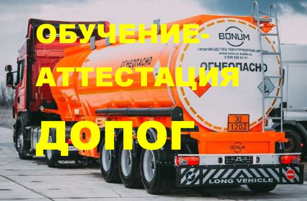 Аттестация ДОПОГ в Ространснадзор в Нефтеюганске