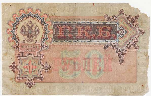 50 рублей -1899 год- Богатырев АН 433911 в Перми