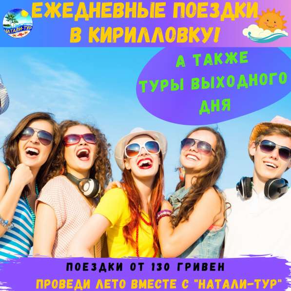 Однодневные поездки в Кирилловку!