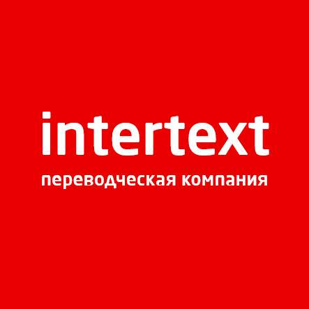 Нотариальный перевод документов — INTERTEXT