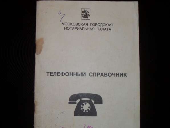 Телефоны частных нотариусов Москвы 1994 год