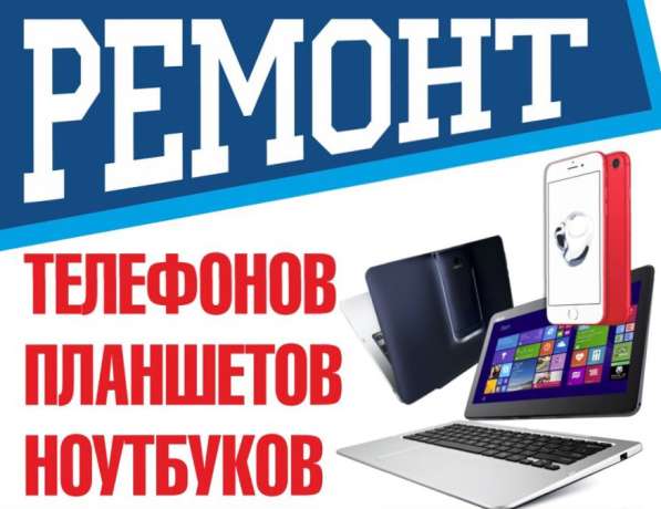 Ремонт телефонов, планшетов и ноутбуков любой сложности