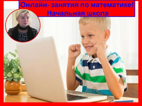 Репетитор онлайн по математике 1-9 кл подготовка к школе! в Санкт-Петербурге
