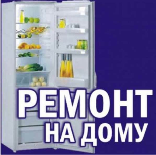 Ремонт холодильников в омске в Омске