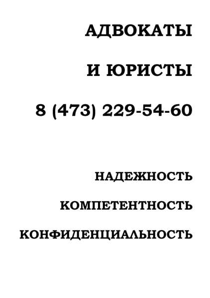 Адвокат по семейным делам в Воронеже в Воронеже фото 3