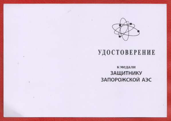 Россия медаль Защитнику Запорожской АЭС бланк документ СВО в Орле фото 6