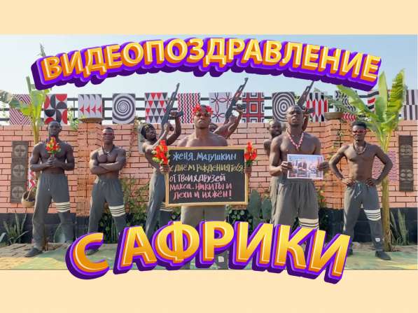 Поздравление из Африки на День Рождения в Москве фото 9