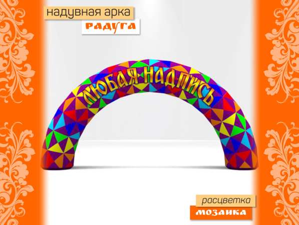 Арка радуга надувная в Донецке фото 3