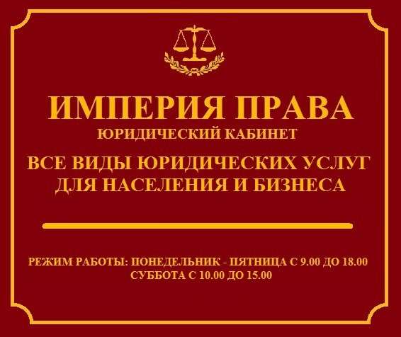 ИМПЕРИЯ ПРАВА (юридический кабинет) в Тамбове фото 6
