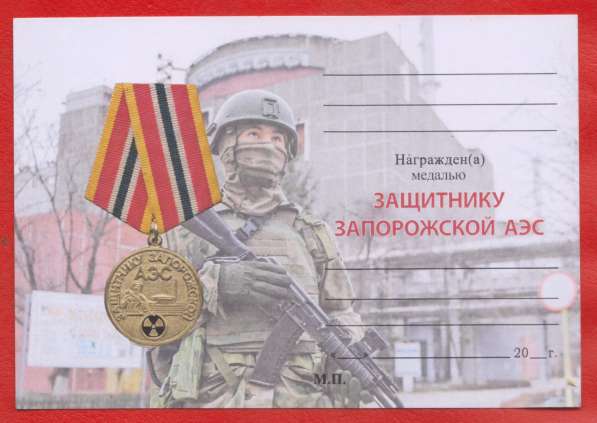 Россия медаль Защитнику Запорожской АЭС бланк документ СВО в Орле