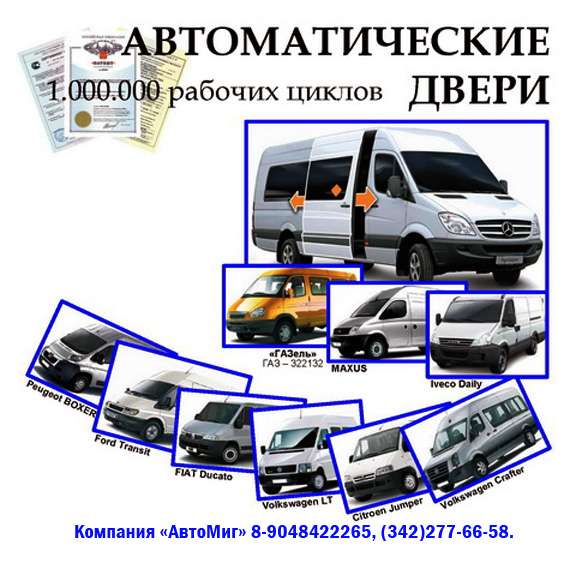 Автоматические двери для микроавтобусов в Перми