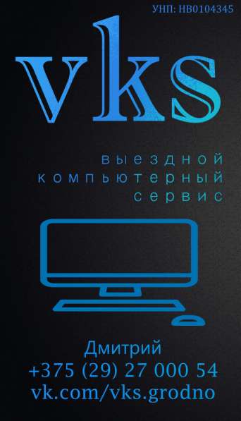 VKS - Выездной компьютерный сервис в Гродно в