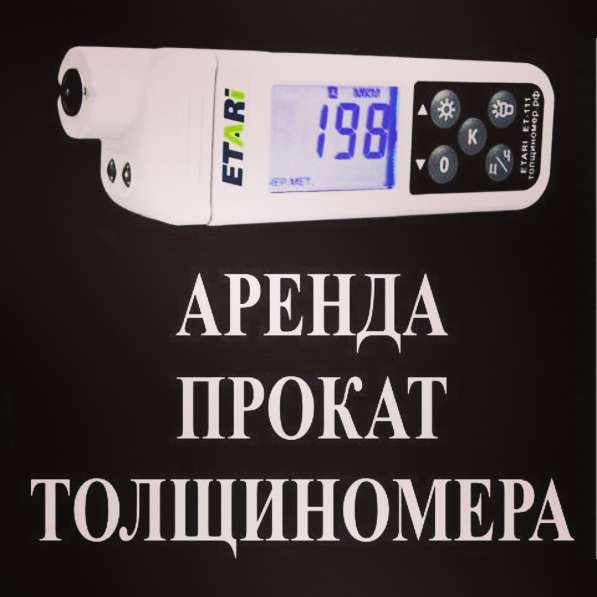 Аренда толщиномера в Челябинске в Челябинске фото 3