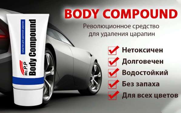 Body Compound - удаление царапин на автомобиле