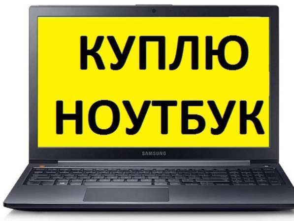 Куплю ноутбуки в любом состоянии - рабочие, нерабочие в 