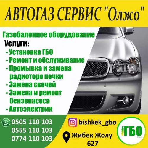Автогаз сервис "Олжо". Газобалонное оборудование